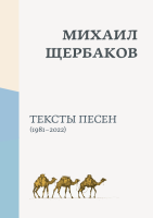 Михаил Щербаков. Тексты песен. 1981-2022
