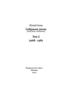 Юлий Ким. Собрание песен (нотное издание). Том 2. 1968-1981