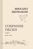 Михаил Щербаков. Собрание песен (нотное издание). Том 4. 2004-2022