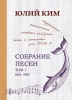 Юлий Ким. Собрание песен (нотное издание). Том 1. 1955-1967