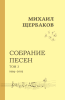 Михаил Щербаков. Собрание песен (нотное издание). Том 3. 1994-2003