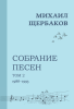Михаил Щербаков. Собрание песен (нотное издание). Том 2. 1988-1993